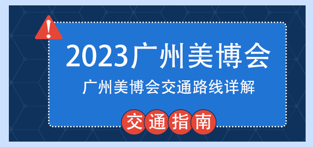 2023广州美博会交通指南，广州美博会交通路线详解