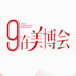 2023第62届广州国际美博会精彩特备活动