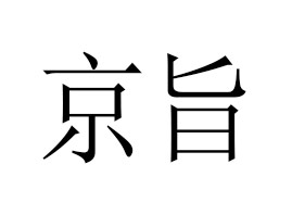 京旨生物科技（上海）有限公司