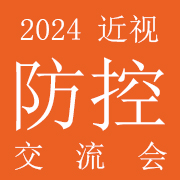 2024第三届中国近视防控产品交流会暨眼健康产业博览会