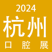 2024中国（杭州）口腔设备与材料展览会