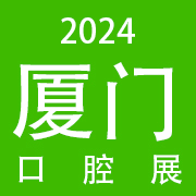 2024中国（厦门）国际口腔清洁护理展览会