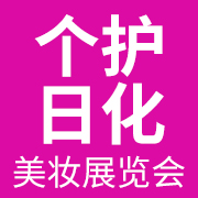 上海国际个护及日化美妆展览会