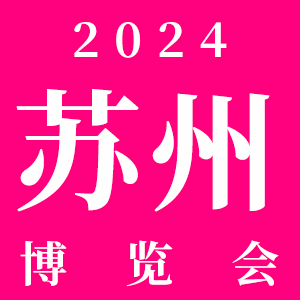 2024苏州国际美容化妆品博览会