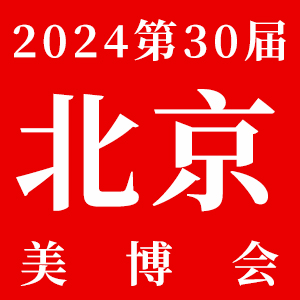 2024第30届北京国际美博会
