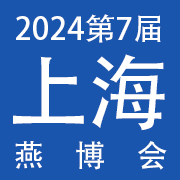 2024第七届世界燕窝及天然滋补品博览会