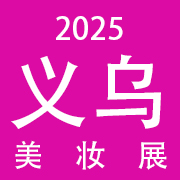 2025BSCE义乌美妆供应链展览会