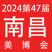 2024年47届中部（南昌）国际美博会