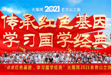 传承红色基因，弘扬国学文化，火爆网2021老君山之旅！