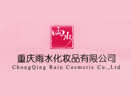 重庆雨水化妆品有限公司