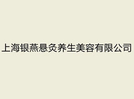 上海银燕悬灸养生美容有限公司