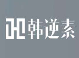 广州韩逆素生物科技有限公司