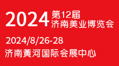 2024年第12届山东济南国际博览会