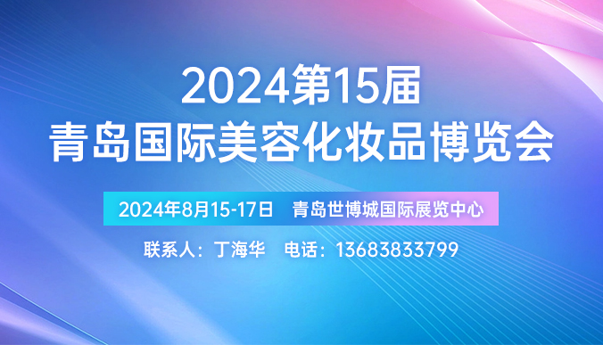 2024第15届青岛国际美容化妆品博览会