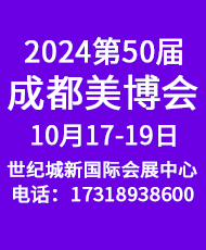 2024第50届CCBE成都美博会