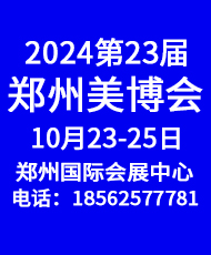 2024第23届CZBE郑州国际高端美业博览会