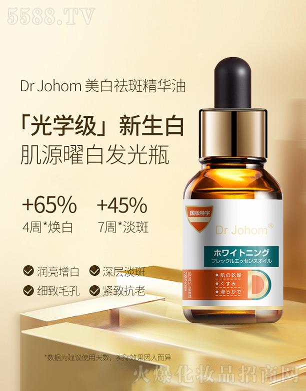 Dr Johom美白祛斑精华油