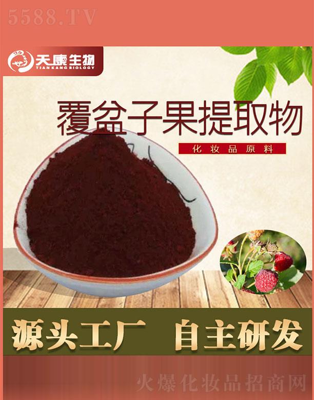 天康生物覆盆子果提取物