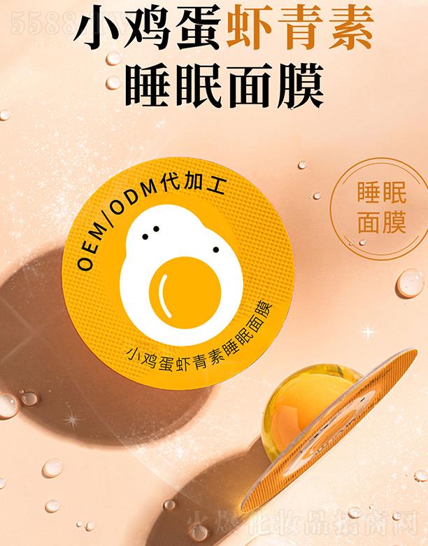 广州天翼小鸡蛋虾青素睡眠面膜OEM/ODM代加工 3.5g
