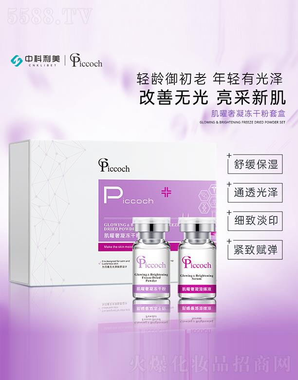 Piccoch肌曜奢凝冻干粉套盒