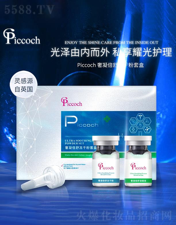 Piccoch奢凝倍舒冻干粉套盒