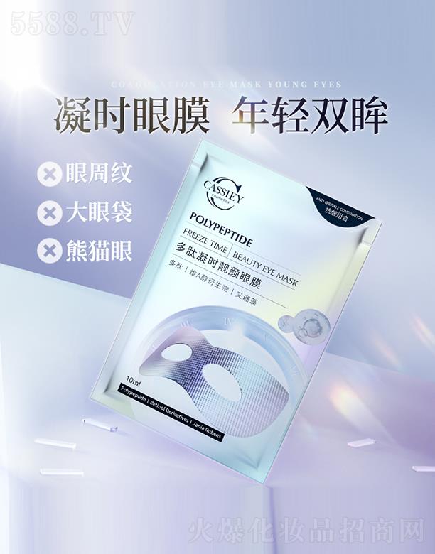 CASSIEY多肽凝时靓颜眼膜 10ml*5片/盒