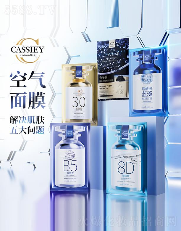 CASSIEY空气面膜组合