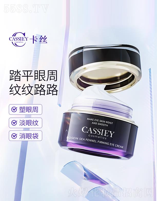 CASSIEY玻色因海茴香紧致眼霜 30g