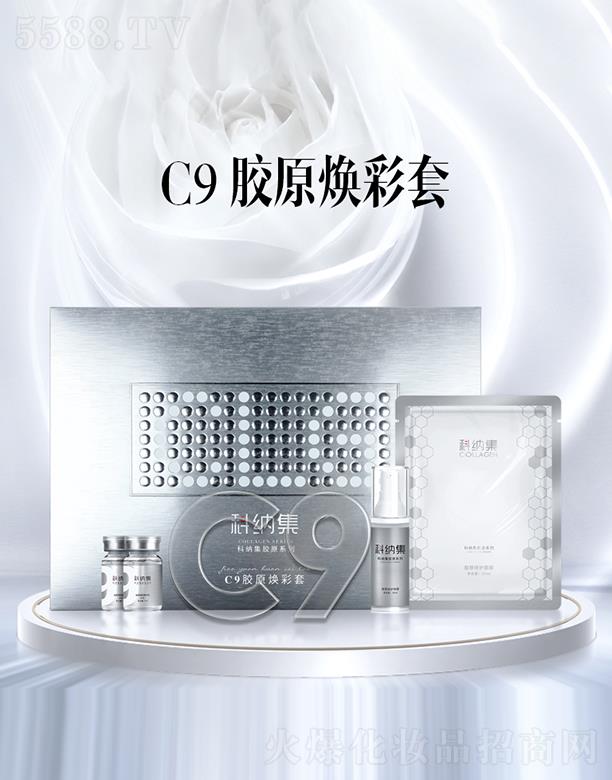 科纳集C9胶原焕彩套