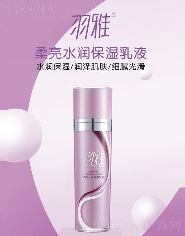 羽雅柔亮水润保湿乳液 100ml