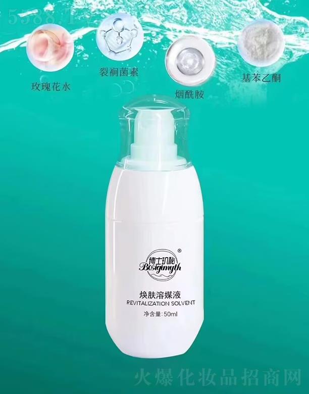 博仕玑秘焕肤溶媒液 50ml