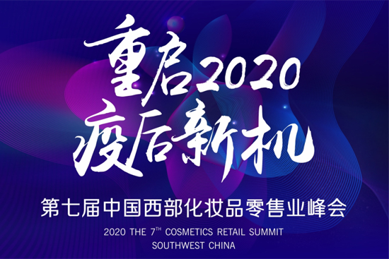 破局2020，第7届中国西部化妆品零售业峰会硬核来袭！