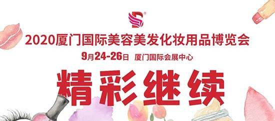 2020厦门美博会