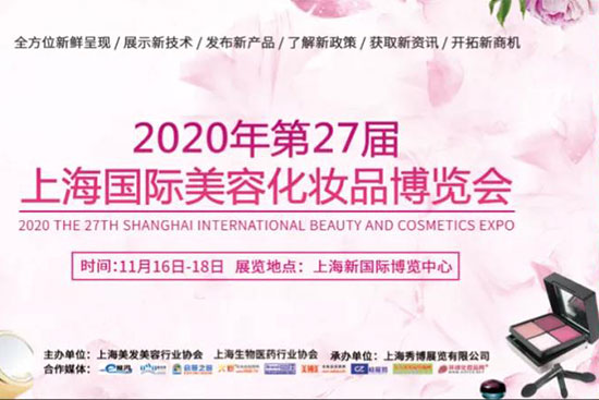 2020第27届上海国际美容化妆品博览会