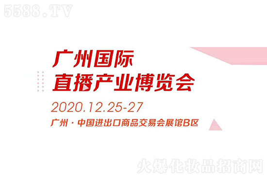 2020年广州国际直播产业博览会