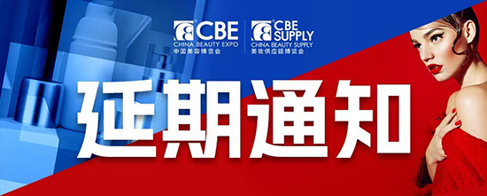 第27届CBE延期通知