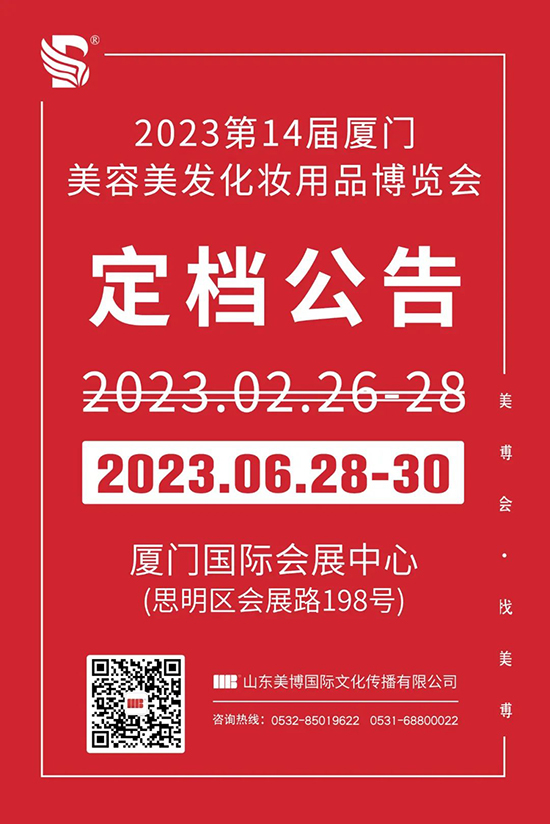 2023第14届厦门国际美博会定档6月28-30日