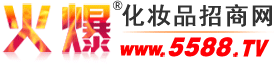北京帅霓鸿基因科技有限公司 主打品牌：帅霓鸿-火爆化妆品招商网【5588.TV】